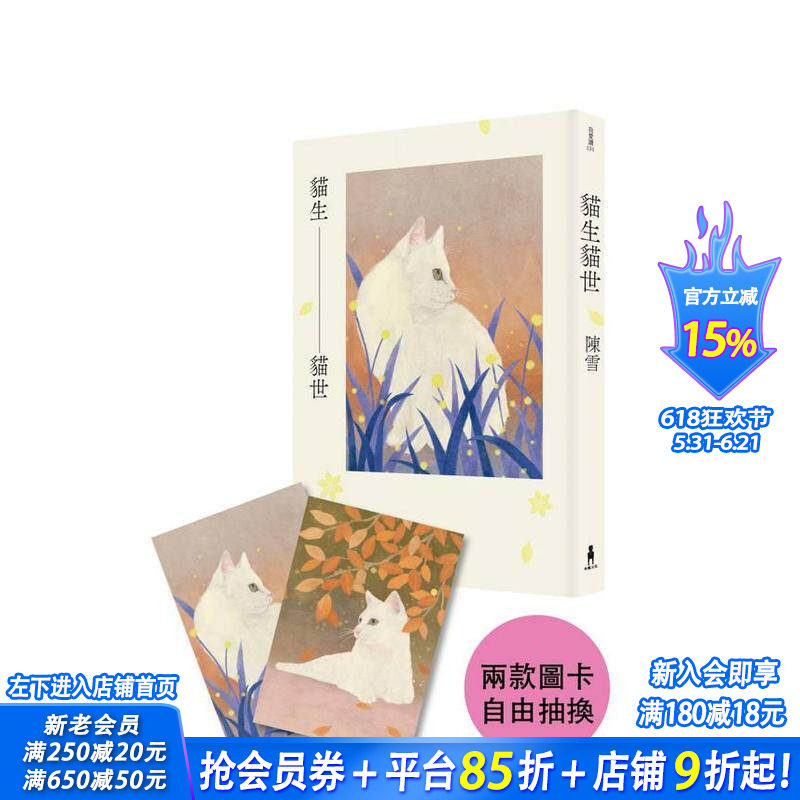 【首刷预售】猫生猫世【首刷限量喵喵陪你双封面版】 台版原版中文繁体小说 陈雪 读书国-木马文化 正版进口书