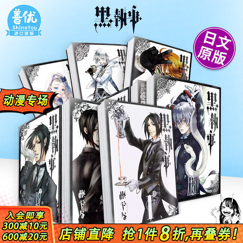 【现货多册选拍】日文漫画 黑执事1-35册 黒執事33 日文二次元漫画 日本正版进口书籍 善优图书