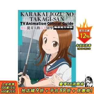 【预售】台版原版 擅长捉弄人的高木同学 动画官方导览&山本崇一朗插画集2(全) 中文繁体轻小说 正版进口书 山本崇一朗 尖端