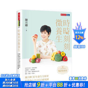 【预售】时时刻刻微养生(元气新书封．畅*健康版) 中文繁体健康/运动 台版正版进口书