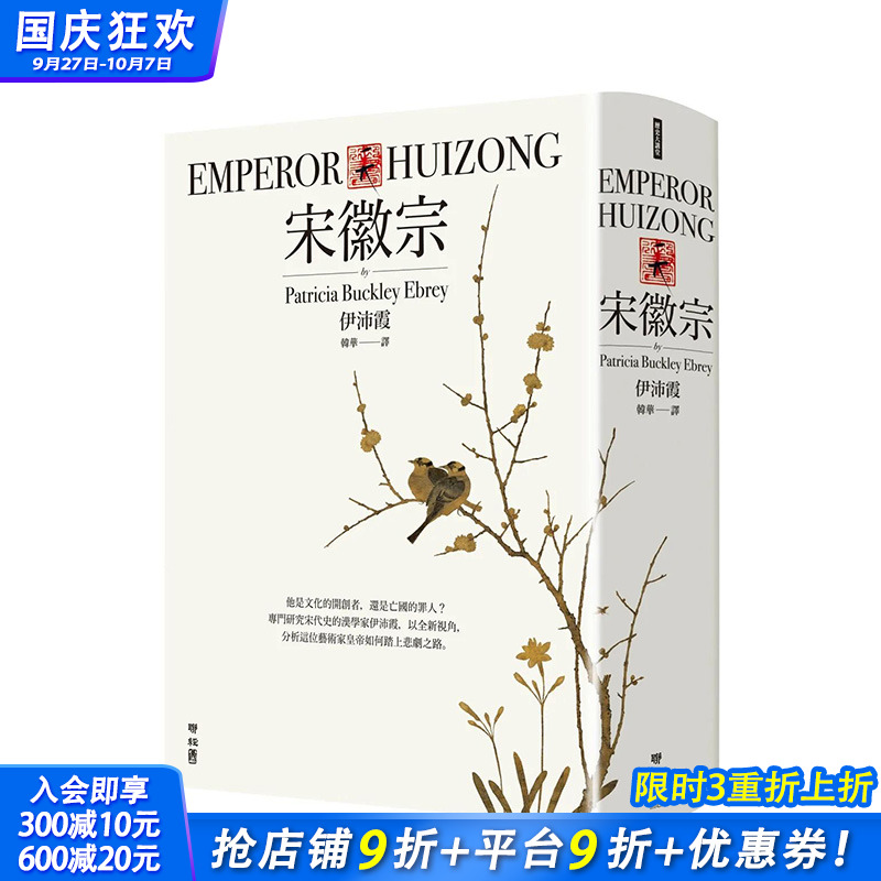 【预售】港台原版 宋徽宗 中文繁体传记 伊沛霞 联经出版 正版进口图书