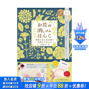 【预售】日文原版 立泽ASAMI花卉橡皮印章图案作品手册 お花の消しゴムはんこ纹样图案艺术设计 日本正版进口书籍 善优图书
