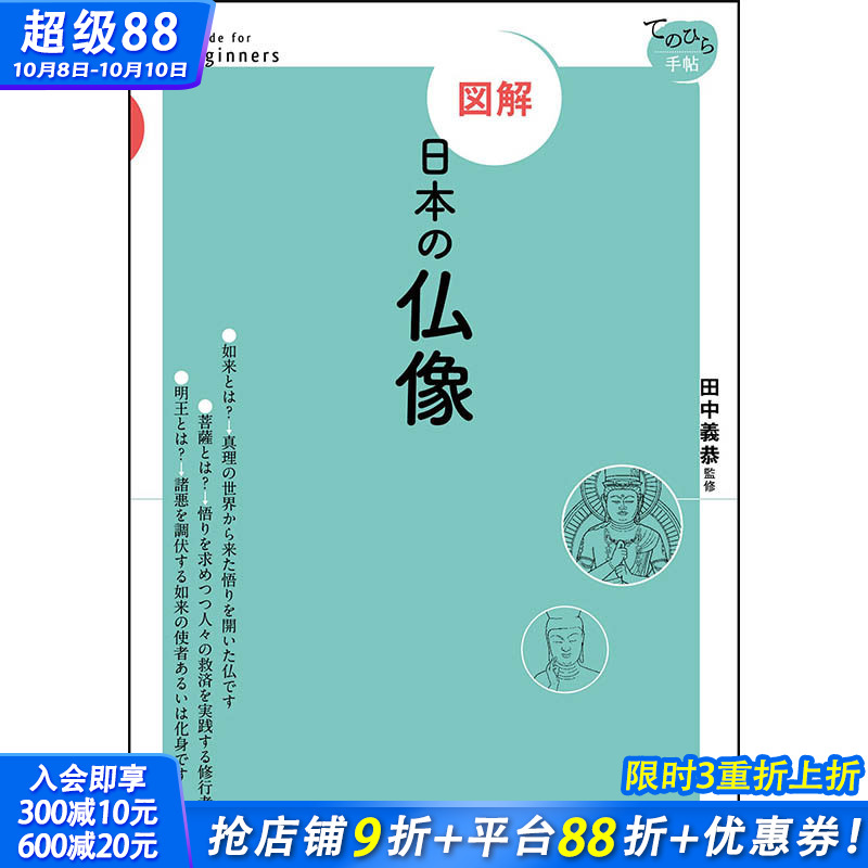 【预售】図解　日本の仏像，【图解】日本佛像 日文原版图书籍进口正版 田中 義恭 民艺 東京美術