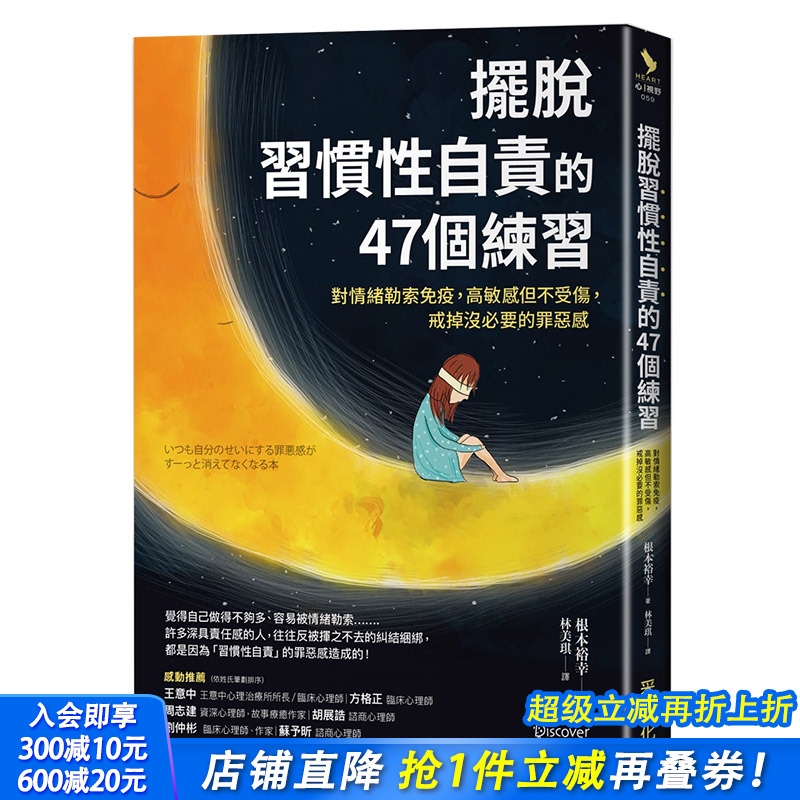 【现货】摆脱「习惯性自责」的47个练习：对情绪勒索免疫，高敏感但不受伤，戒掉没*要的罪恶感