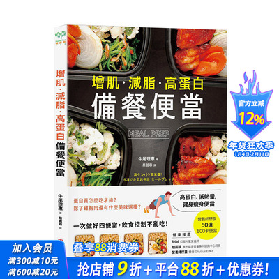 【现货】增肌·减脂·高蛋白 MEAL PREP备餐便当：营养师研发，500卡健身瘦身便当 港台原版