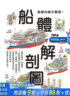 【预售】船舶内部大解密！船体解剖图 台版原版中文繁体科普 PUNIP cruises／中村辰美 枫树林出版社 正版进口书