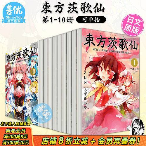 【现货】漫画 東方茨歌仙 ~Wild and Horned Hermit. 1-10册（可选拍）日文漫画 あずまあや 东方幻想乡 日本原装进口漫画书