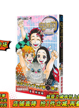 【预售】鬼灭之刃官方公式书-鬼杀队较终见闻录二 鬼滅の刃FANBOOK 吾峠呼世晴 日本动漫设定集