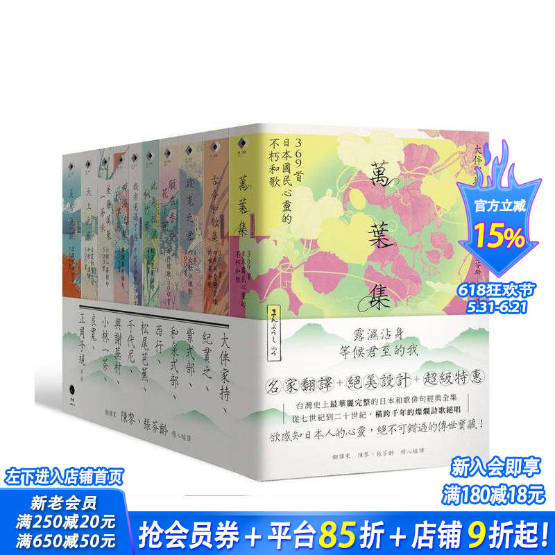 【预售】日本和歌俳句经典全集 横跨千年的灿烂诗歌绝唱(10册套书)万叶集古今和歌集致光之君愿在春日花下等 台版繁体正版进口书