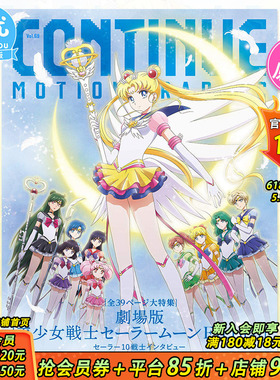 【现货】日文原版  CONTINUE VOL.69 剧场版 美少女战士特辑25周年 美少女战士特集 日版原装进口书籍【善优图书】