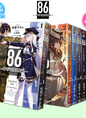 【现货】台版轻小说 86-不存在的战区1-13册+Alter1-2册（可选拍）死神 蕾娜 安里アサト しらび 角川 台版原版进口小说 善优图书