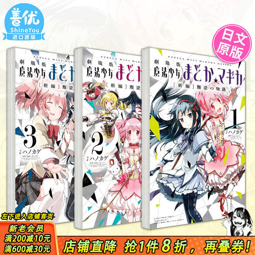 【现货】日文漫画 剧场版魔法少女小圆[新编]叛逆の物語1-3册（可选拍） 魔法少女まどか マギカ [新編]ハノカゲ 日本正版进口书