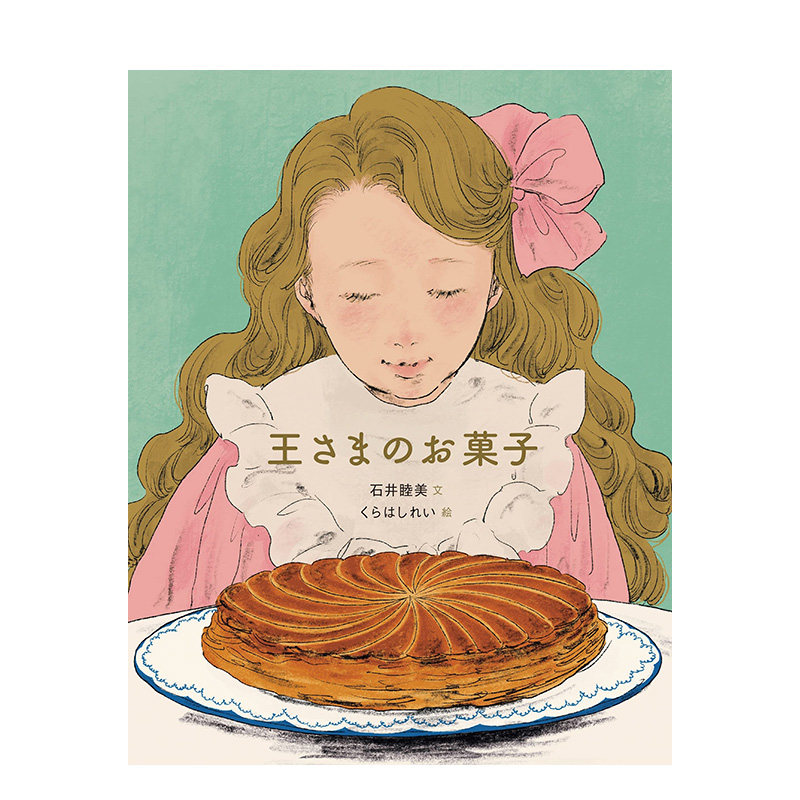 【现货】国王的点心 王さまのお菓子 日文原版儿童绘本日本进口正版故事图画书国王饼 石井睦美 仓桥伶衣插画绘本
