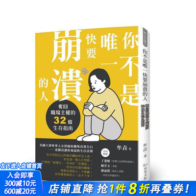 【预售】你不是快要崩溃的人：夺回职场主权的32条生存指南 台版原版中文繁体心理励志 牟垚 有光文化 正版进口书