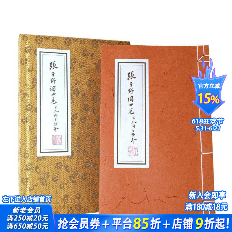 【预售】张子野词（王国维手钞本）线装复刻版【附典藏书匣，〈归朝欢〉宣纸花笺】 台版原版中文繁体文学综合 正版进口图书