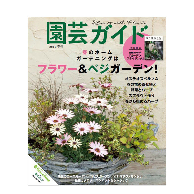 订阅 園芸ガイド 日本园艺生活杂志 日文版 年订4期 D658 年订4期
