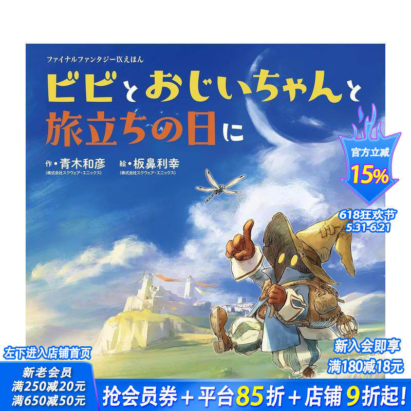 【现货】最终幻想9 绘本 比比与爷爷的启程之日 ファイナルファンタジーIXえほん  原版日文生活绘本 日本进口书