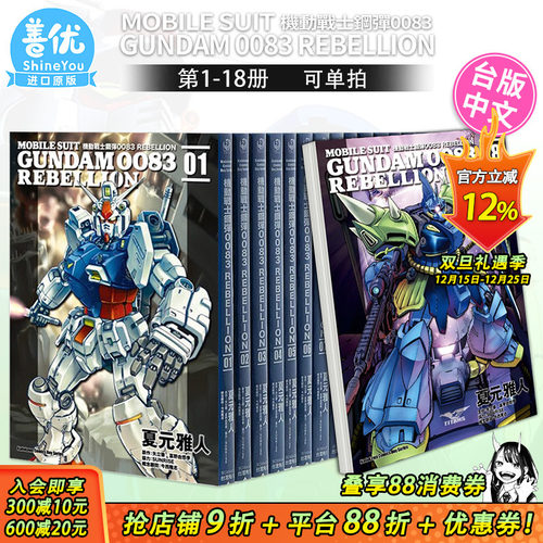 【现货】机动战士钢弹0083 REBELLION 1-18册完（可选拍） 台版漫画书 正版繁体中文 角川 夏元雅人  矢立肇 富野由悠季 高达
