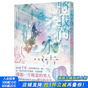 繁体中文轻小说 进口书 将我 正版 台湾东贩 汐见夏卫 原版 台版 永远全都献给妳 预售