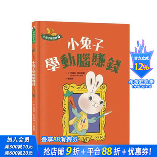 【预售】小兔子学理财6:小兔子学动脑赚钱 台版原版中文繁体儿童青少年读物 辛德丝.麦克劳德 亲子天下 正版进口书