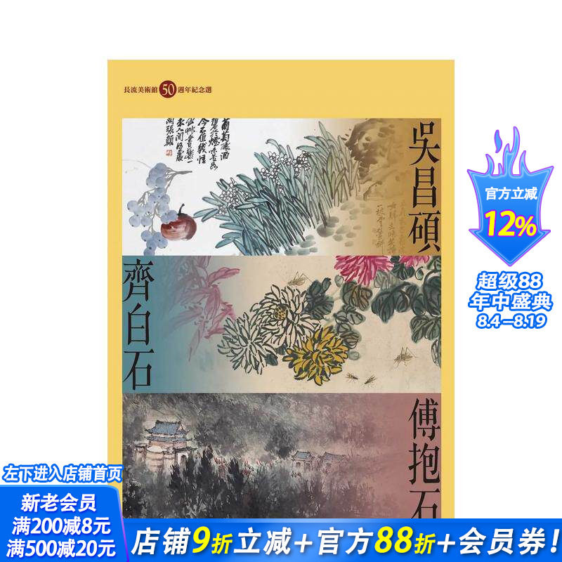 【现货】吴昌硕、齐白石、傅抱石:长流美术馆50周年纪念选 台版中文繁体艺术画册画集 何政广,黄承志 艺术家杂志社 正版进口书