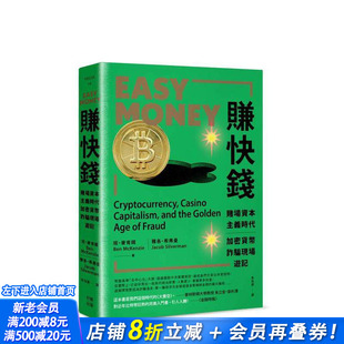 【现货】赚快钱：赌场时代，加密货币诈骗现场游记 台版原版中文繁体投资理财 班?麦肯锡 读书国-行路出版 正版进口书