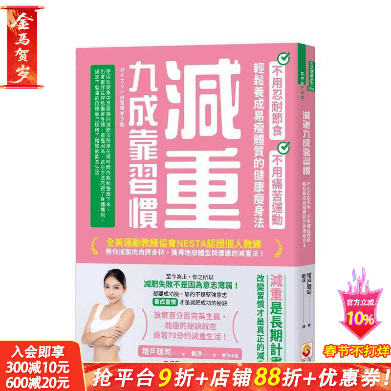 【预售】减重九成靠习惯：不用忍耐节食、不用痛苦运动、轻松养成易瘦体质的健康减肥法 台版原版中文繁体健康运动 正版进口书