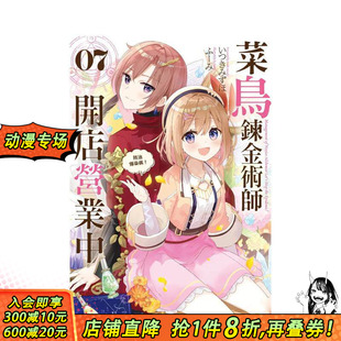 【预售】菜鸟炼金术师开店营业中 (7) 防治传染病！ 台版原版中文繁体轻小说  台湾角川 正版进口书