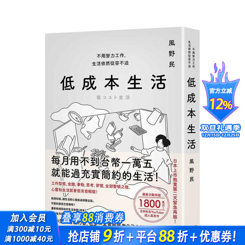 【现货】低成本生活：每月用不到台币一万五就能过充实简约的生活！ 台版原版中文繁体心理励志 春天出版社 正版进口书