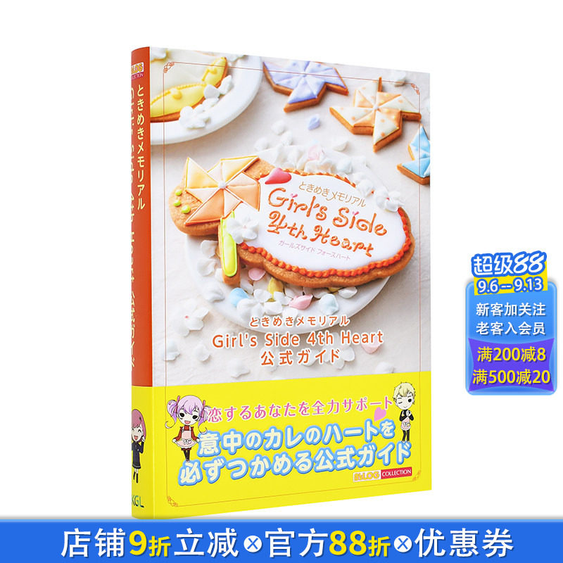 【预售】日文原版 心跳回忆 Girl's Side 4th Heart 公式设定资料集 进口原版书籍 善优图书