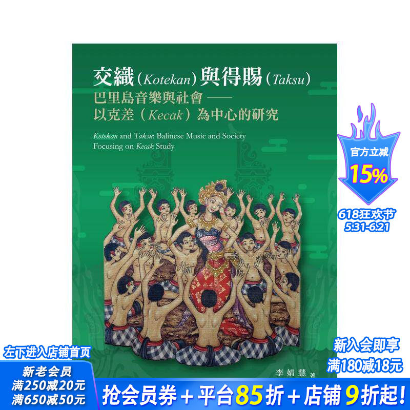 【预售】交织与得赐：巴里岛音乐与社会：以克差为中心的研究 台版原版中文繁体音乐 李婧慧 远流出版事业 正版进口书