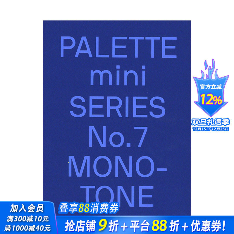 【预售】【迷你调色板系列PALETTE mini】07:单色调Monotone 专色对比高亮色调印刷平面设计案例作品集victionary图书