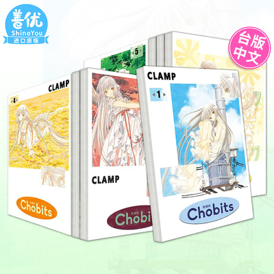 【现货】Chobits 爱藏版 1-8完（可选拍） 台版原版繁体中文漫画书 CLAMP 东立 人形电脑天使心 正版进口书