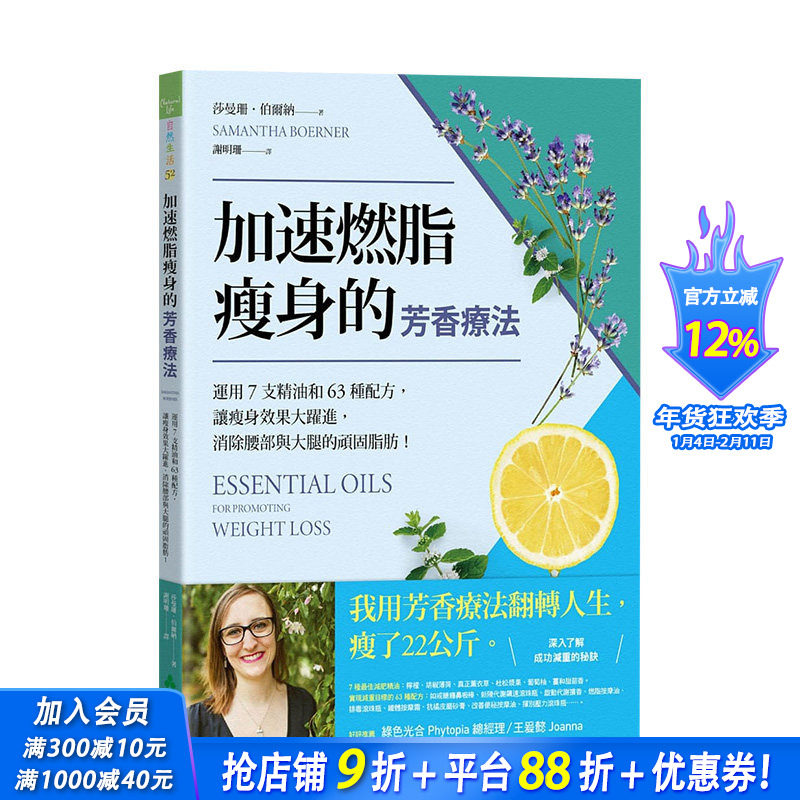 【预售】加速燃脂减肥的芳香疗法 ：运用7支精油和63种配方，让减肥效果大跃进 港台原版进口生活香氛减脂