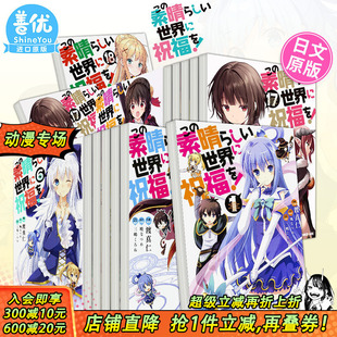 为美好 进口书籍 原装 角川 现货多册选拍 日文漫画 こ 世界献上祝福 日版 18册 素晴らしい世界に祝福を 三嶋くろね