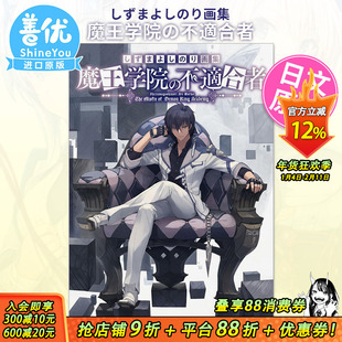 【预售】魔王学院的不适任者 插画作品集 日文原版しずまよしのり画集 魔王学院の不適合者 魔王学院的不合格者 日本原装进口