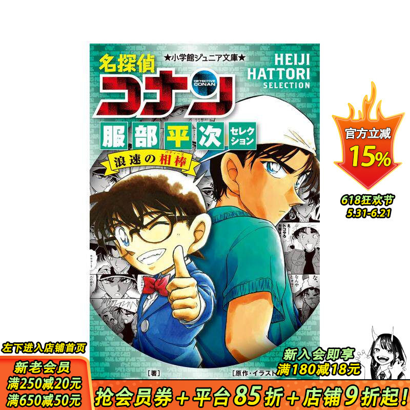 【现货】轻小说 名侦探柯南 服部平次精选集 浪速名侦探 名探侦コナン 服部平次セレクション 浪速の相棒 日文小说日本正版进口书