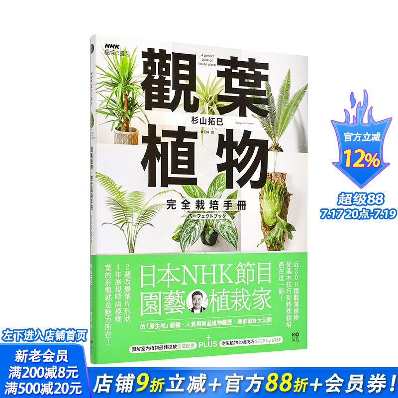 【现货】观叶植物完全栽培手册:日本NHK节目园艺植栽家,仿「原生地」栽种、人气与新品植物履历 台版中文繁体居家生活 进口书