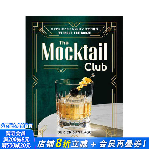 模拟鸡尾酒俱乐部：零酒精食谱