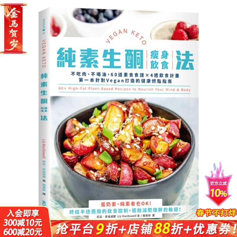 【预售】纯素生酮减肥饮食法：不吃肉、不喝油，60道素食食谱×4周饮食计划 原版中文繁体健康运动 台版进口图书