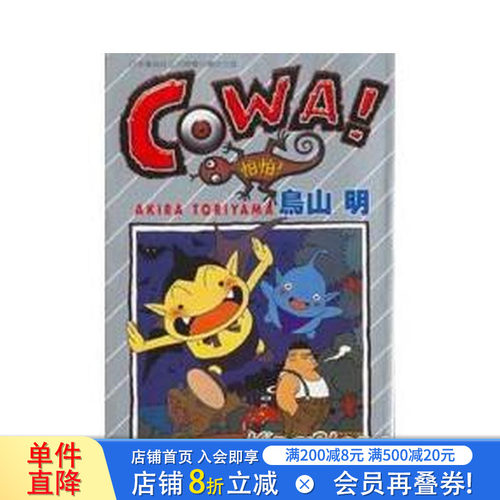 COWA!怕怕！（全） 台版原