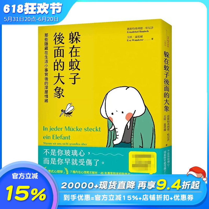 【现货】躲在蚊子后面的大象：那些隐藏在生活小事背后的深层情绪 23 恩斯特弗利德．哈尼许, 艾娃．温德尔 平安文化 进口原版 书籍/杂志/报纸 原版其它 原图主图