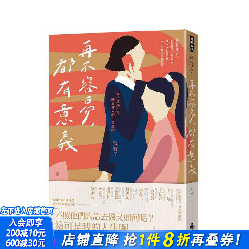 【现货】再不容易，都有意义：从生活到生育，关于女人的生存逻辑 台版原版中文繁体散文 凯特王 时报文化出版企业 正版进口书