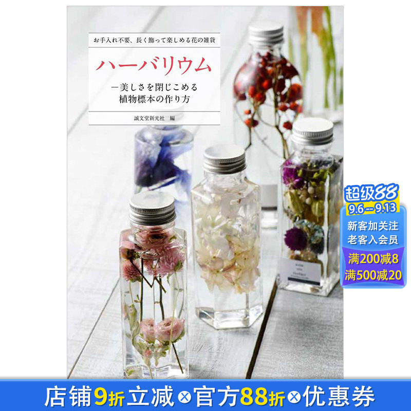 【现货】ハーバリウム，植物标本集 手工制作 永生花 日文图书 DIY瓶装标本花束创意礼品