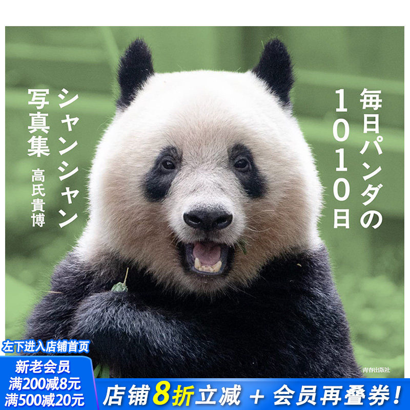 【现货】日文原版 熊猫香香的写真集 毎日パンダの1010日シャンシャン写真集 摄影作品集 日本正版进口书籍