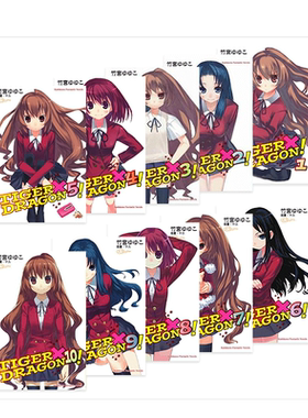 【现货】龙与虎 TIGER×DRAGON！1-10完（可选拍）2022版 台版轻小说 龙虎恋人 竹宫悠由子 港台原版进口文学 图书