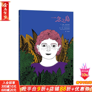 【预售】一念之岛 台版原版中文繁体图文绘本 安娜．帕西克维奇 雪侬盒 正版进口书