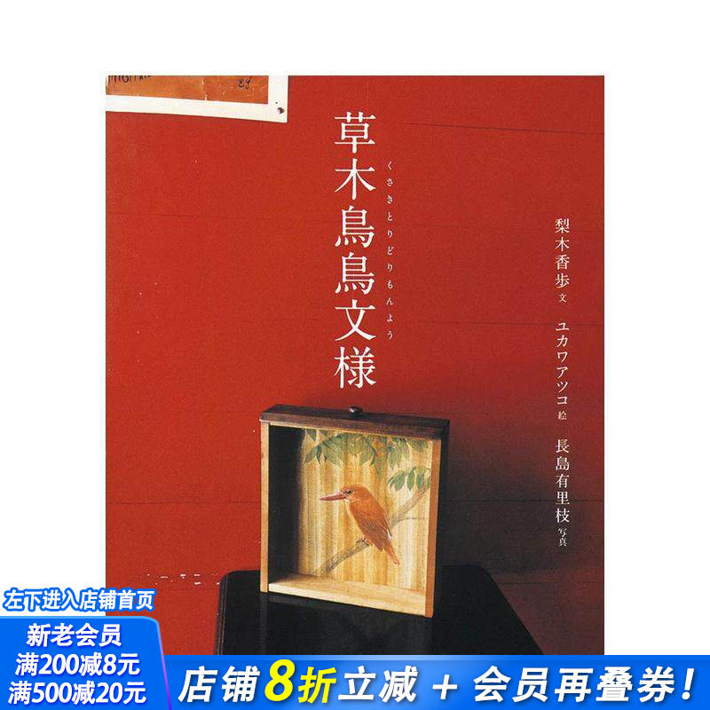 【现货】梨木香步随笔散文集:草木鸟鸟纹样 yukawa atsuko 长岛有里枝 日本原版植物自然文学