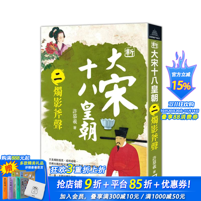 新大宋十八皇朝（二）烛影斧声