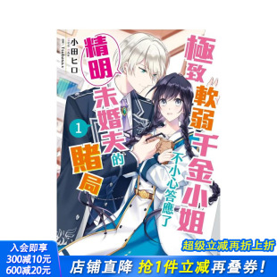 台湾角川 进口书 不小心答应了精明未婚夫 台版 原版 极致软弱千金小姐 赌局 正版 繁体中文轻小说 现货